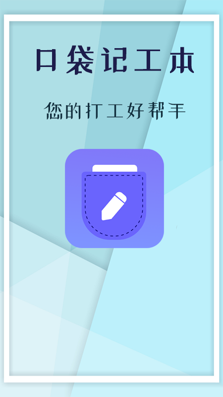 口袋记工本v1.4.6截图5