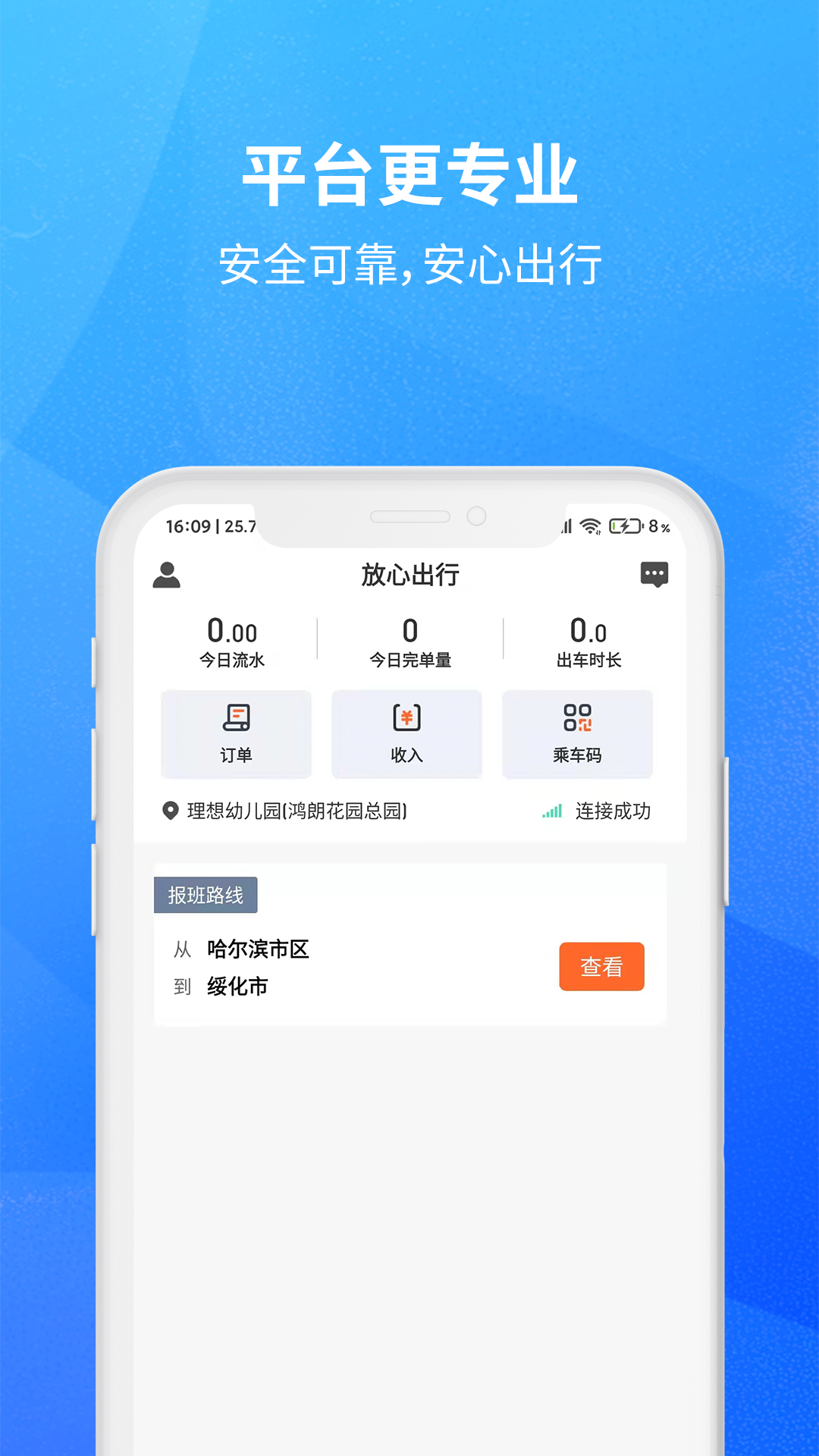 放心出行司机截图1