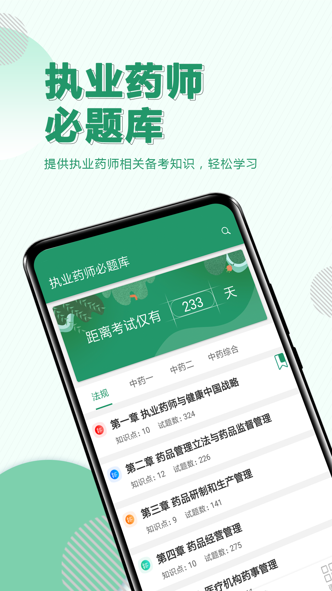 执业药师必题库v1.0截图5