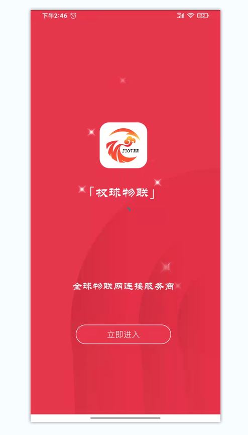 权球物联截图1