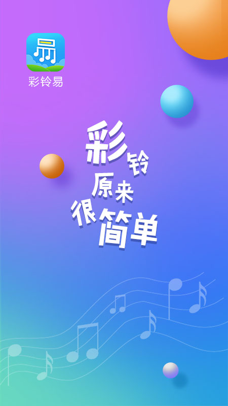 彩铃易v3.4.7截图5