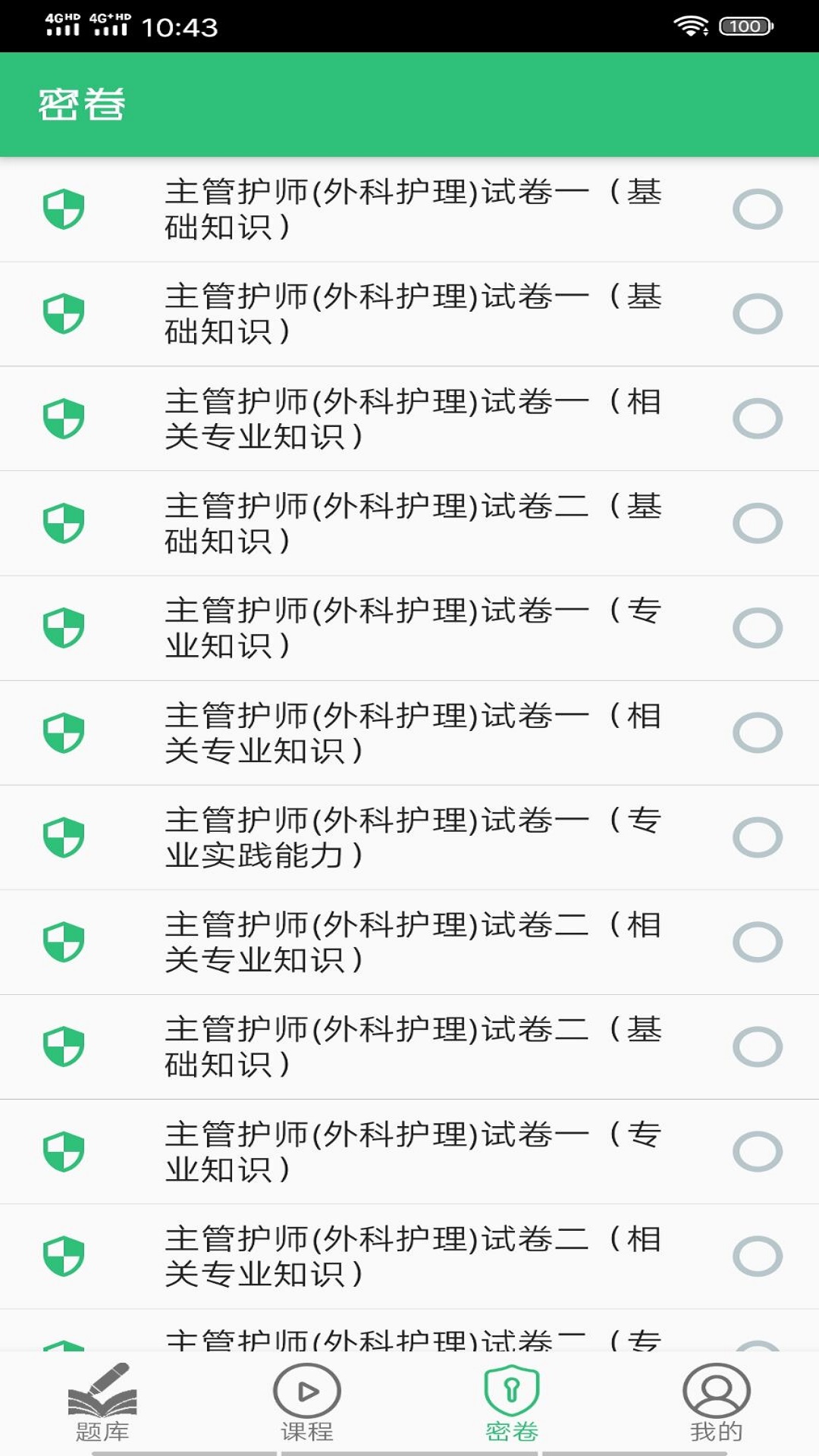 外科护理主管护师中级v1.2.2截图2