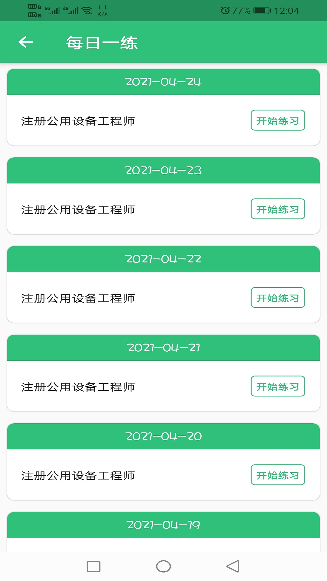 注册公用设备工程师v1.2.2截图4