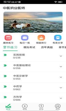 中医执业医师学习平台应用截图3