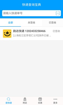 快遞查詢寶典截圖