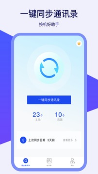 通訊錄同步器截圖