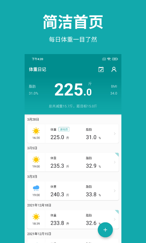 体重日记v1.7.0截图5