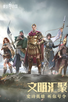 重返帝國截圖