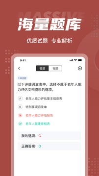老年人能力评估师考试聚题库应用截图3