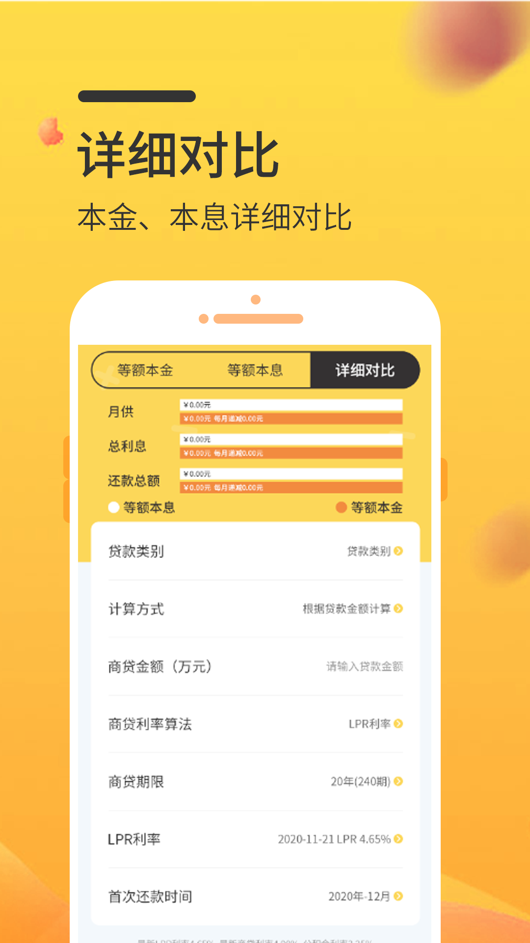 万能房贷计算器截图3