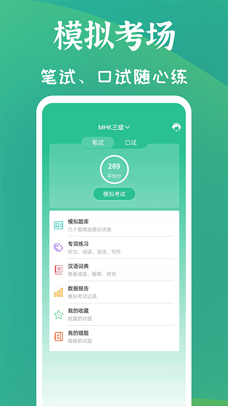 MHK国语考试宝典v1.9.2截图5