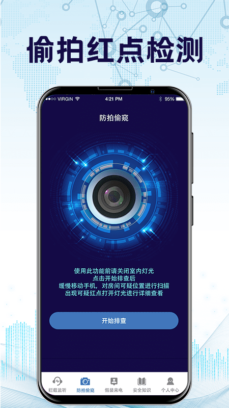 防监听神器v3.6.0329截图3