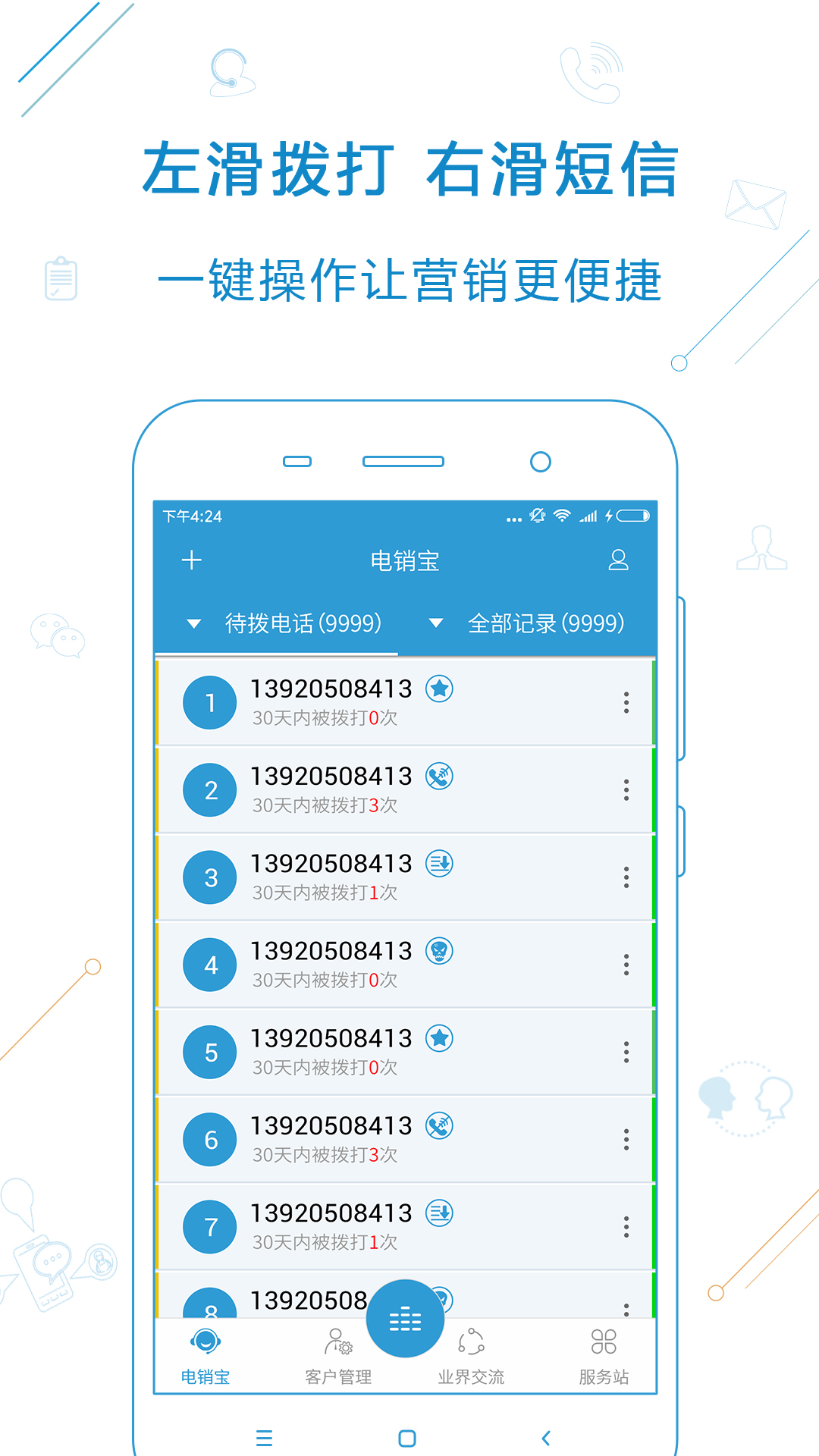 電銷(xiāo)寶截圖預(yù)覽