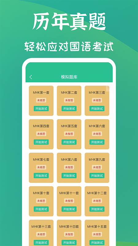 MHK国语考试宝典v1.9.2截图4