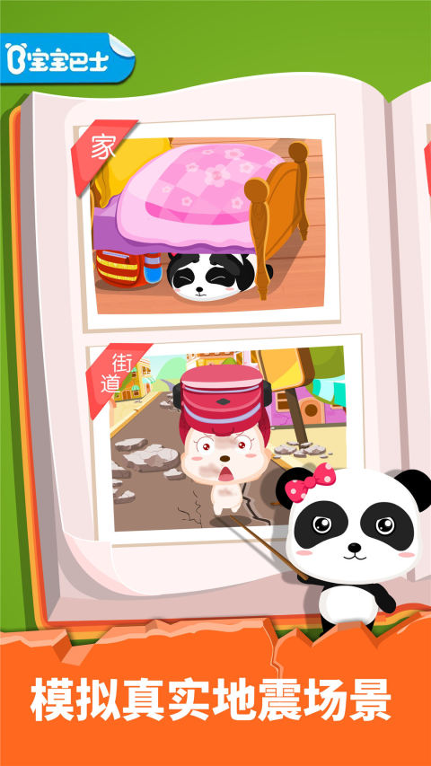 寶寶地震安全截圖預覽