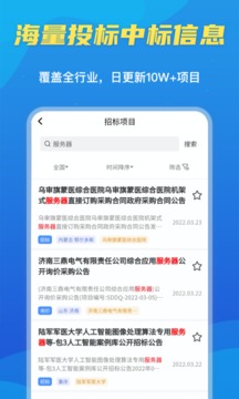 招标密探应用截图4