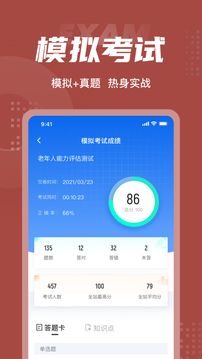 老年人能力评估师考试聚题库应用截图4