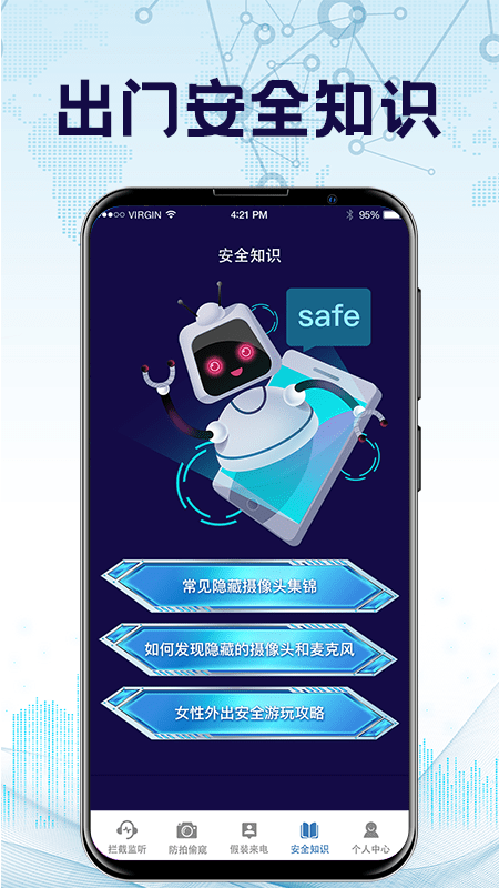 防监听神器v3.6.0329截图1