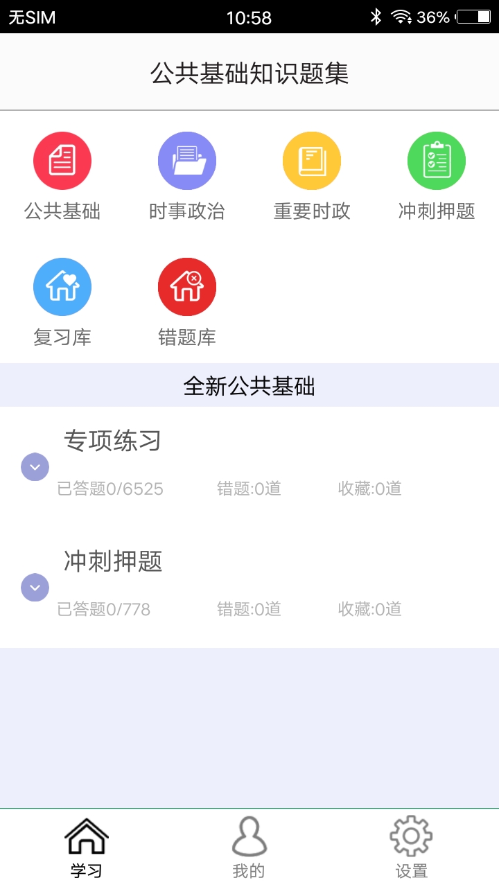 公共基础知识题集截图1