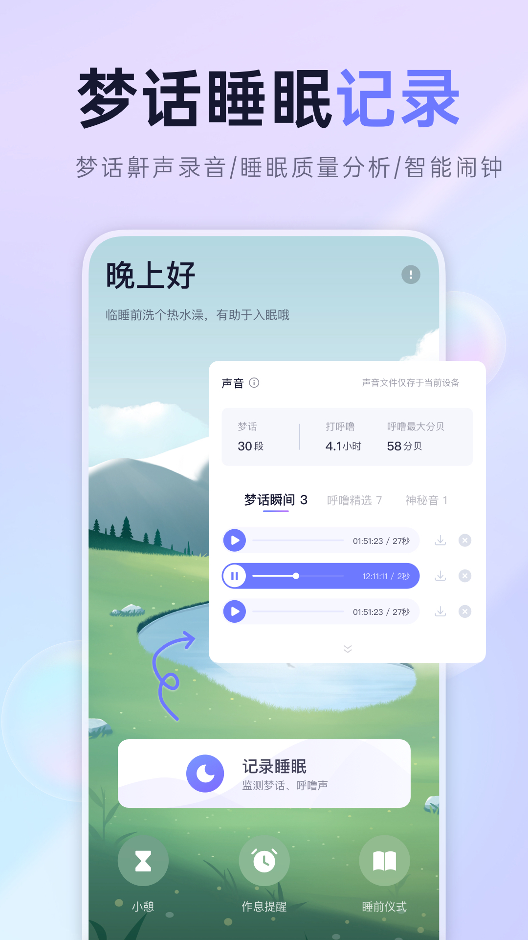 小睡眠v5.8.6截图1