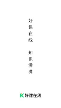 好課在線截圖
