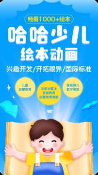 哈哈兒童動(dòng)畫(huà)繪本截圖