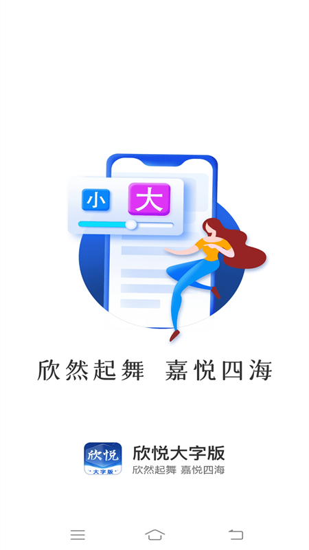 欣悦大字版截图1