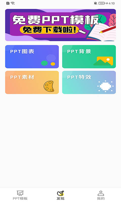 PPT模板家v1.0.3截图3