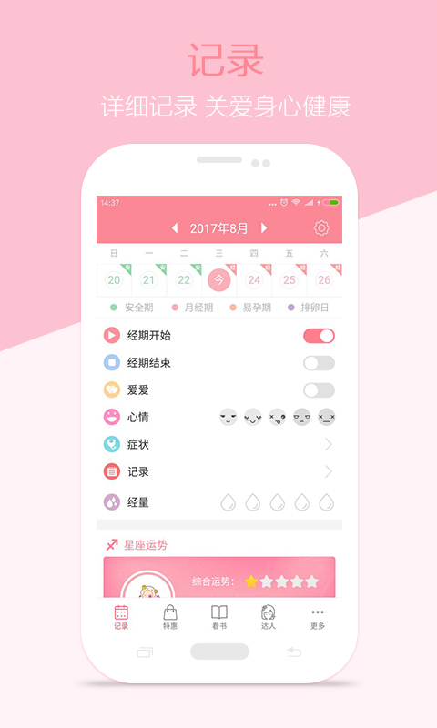 月經期安全期助理截圖預覽