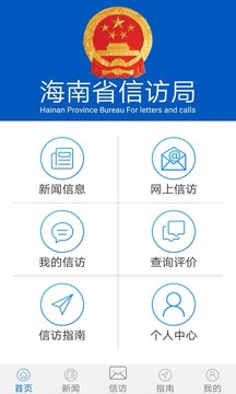 海南信访应用截图2