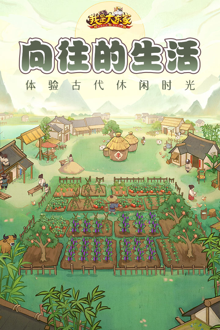 我是大東家截圖預(yù)覽