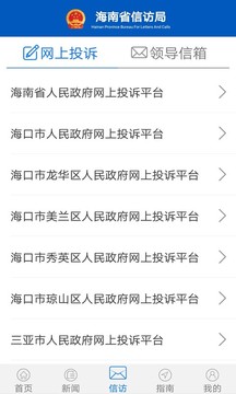 海南信访应用截图4