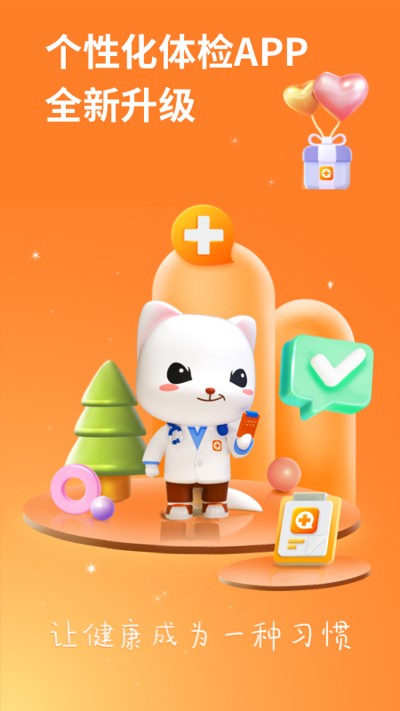 愛康體檢寶截圖預覽