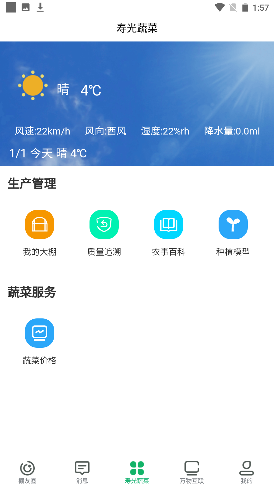 寿光蔬菜截图1