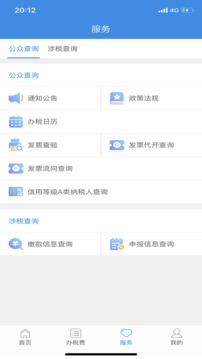 电子税务应用截图3