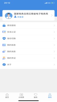 电子税务应用截图4