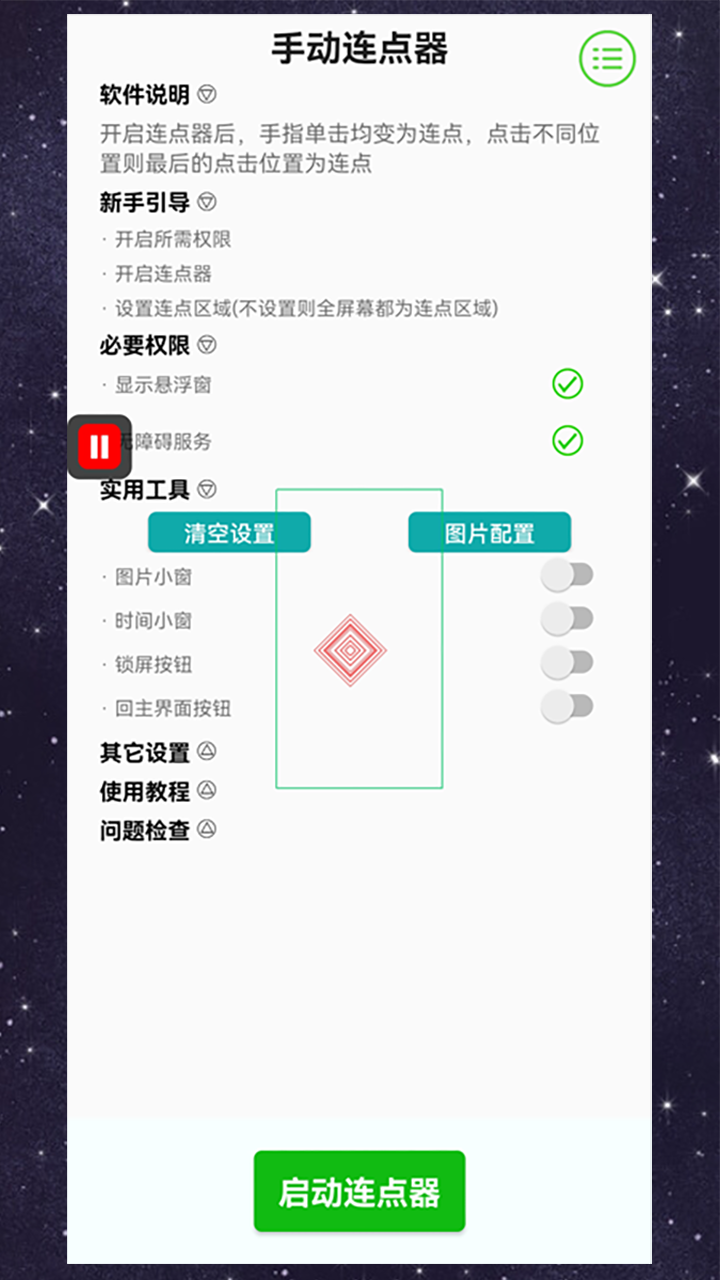 手动连点器v3.0.1截图3