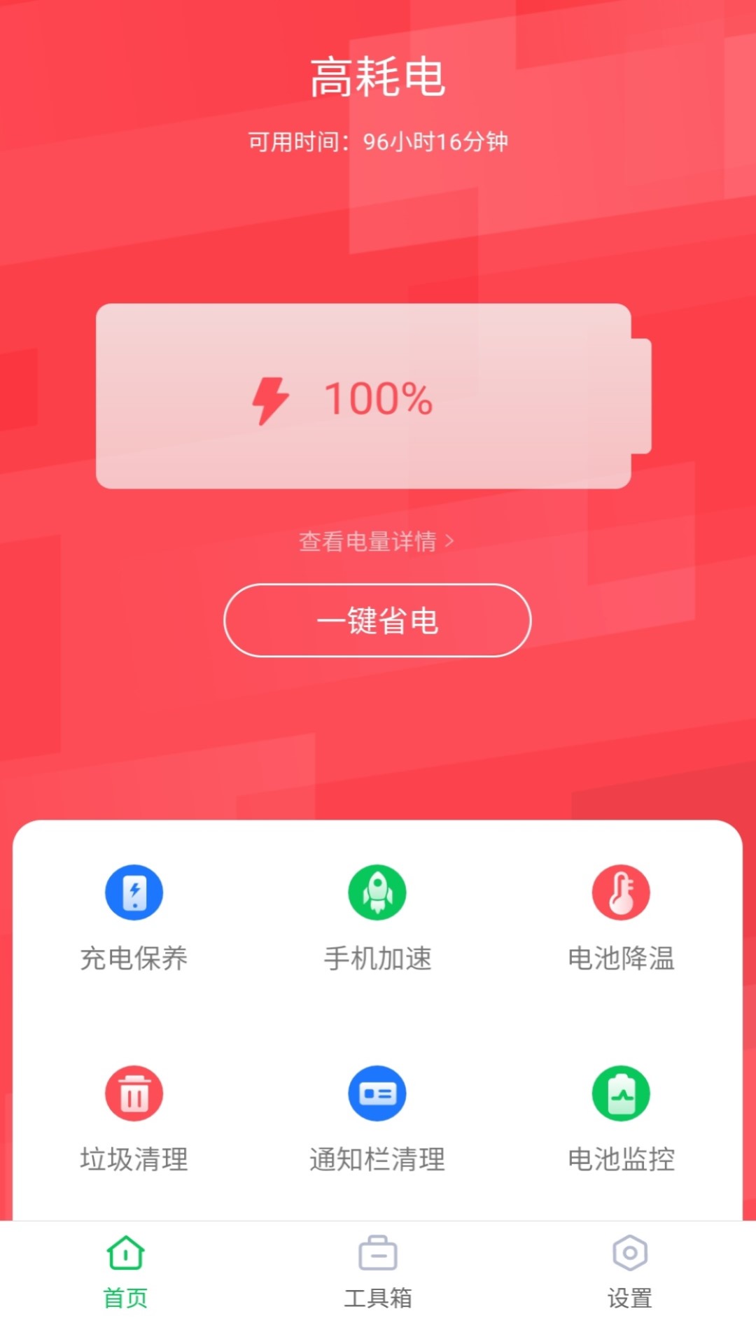 超强省电王v1.0截图4