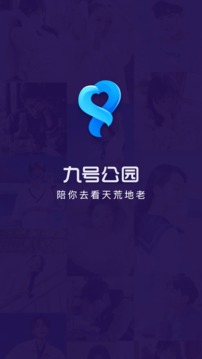 九号公园应用截图1