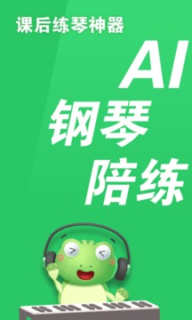 愛優(yōu)蛙AI智能鋼琴陪練截圖