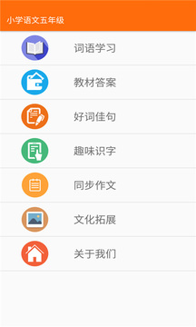 小学语文五年级应用截图1