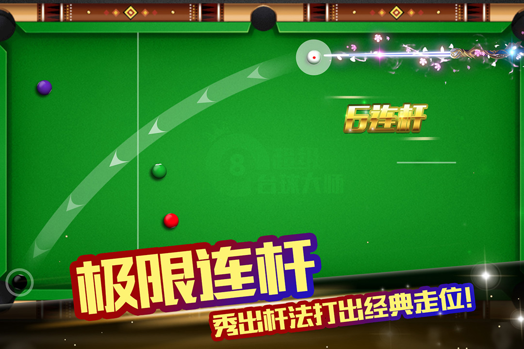 超級臺球大師截圖預(yù)覽