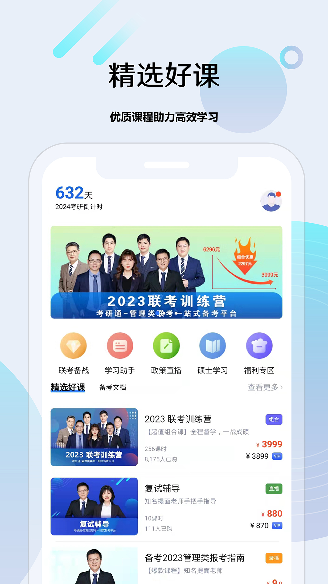 考研通v2.3.3截图2