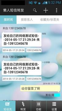 懒人短信转发截图