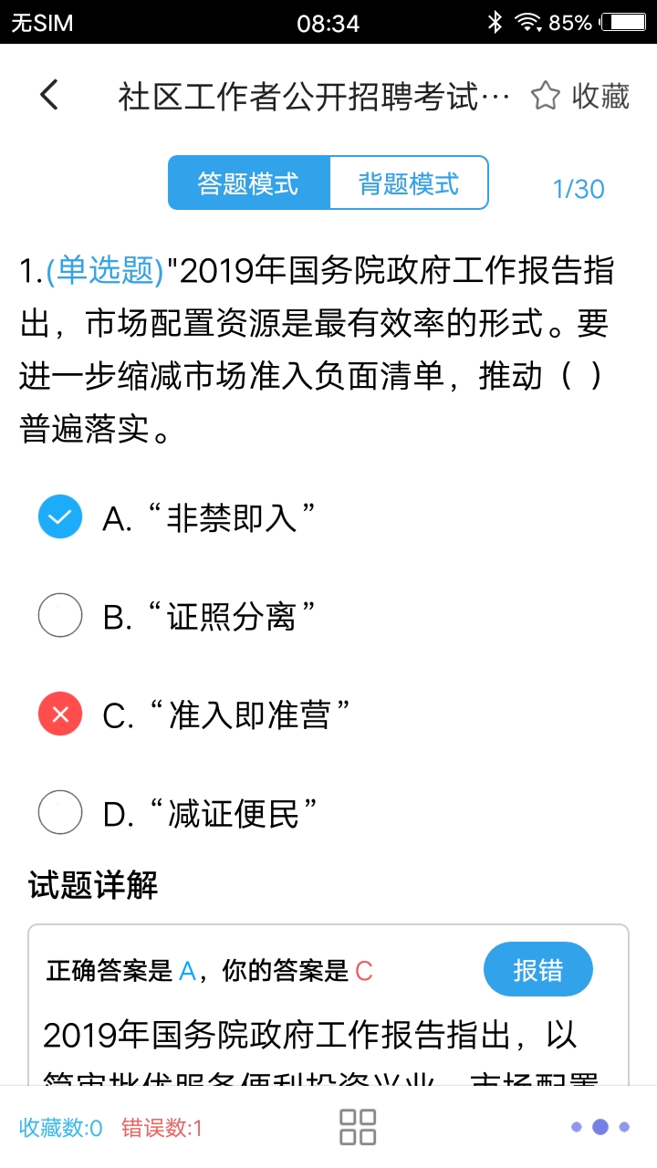 社区工作者题库截图5