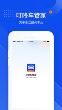 叮咚车管家应用截图1