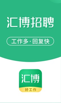 汇博招聘截图