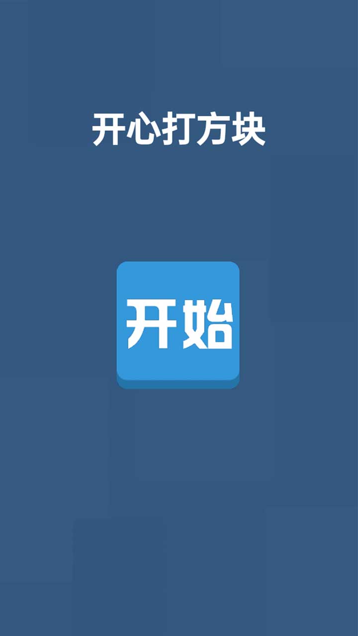 开心打方块截图4