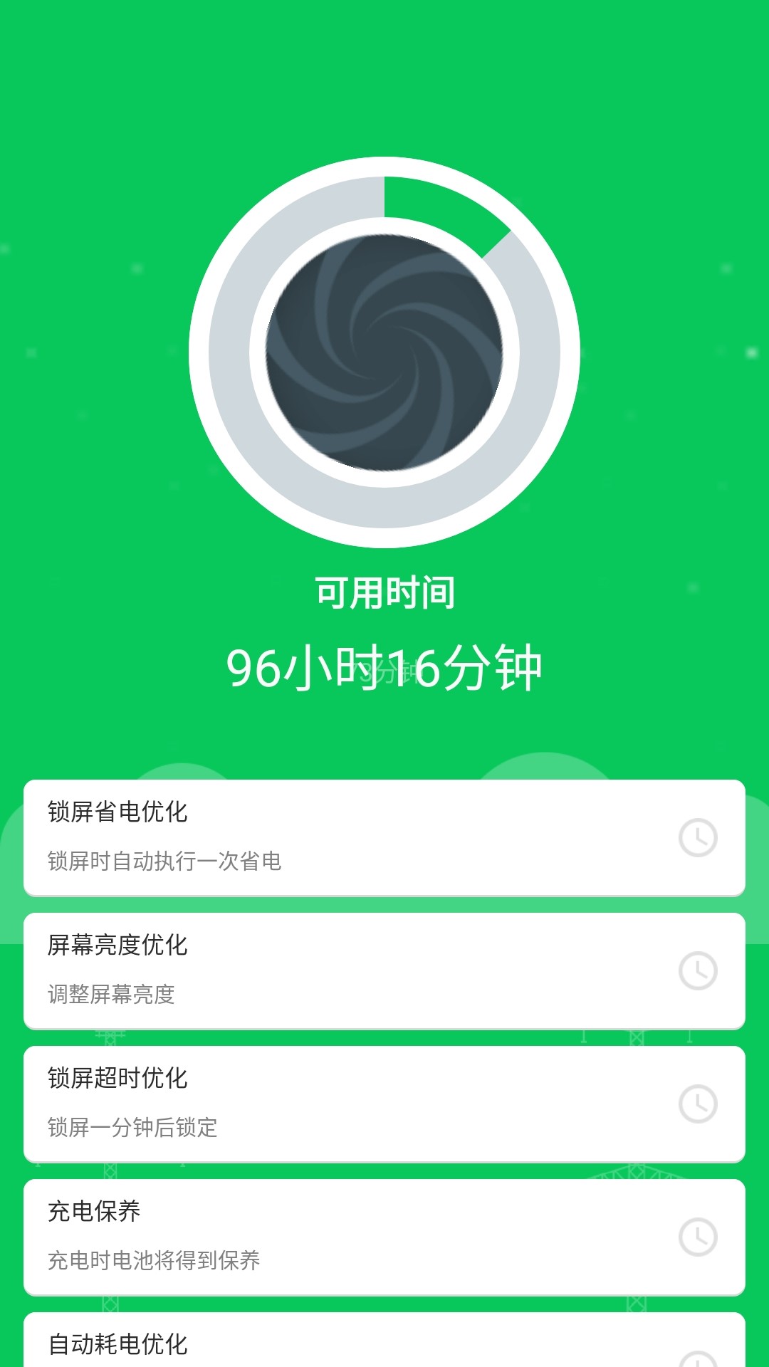 超级省电王截图3