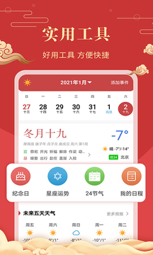 中华万年历老黄历应用截图5